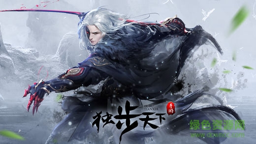 独步天下 独步天下