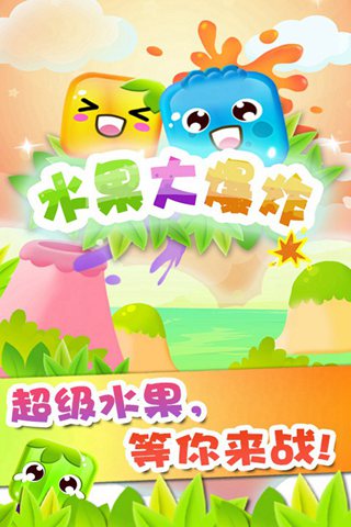 水果大爆炸轻松版 水果大爆炸轻松版