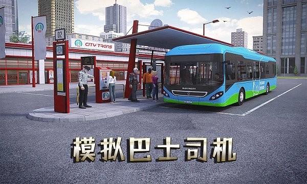 模拟巴士司机 模拟巴士司机