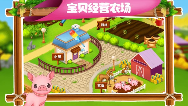 宝贝学农场 宝贝学农场