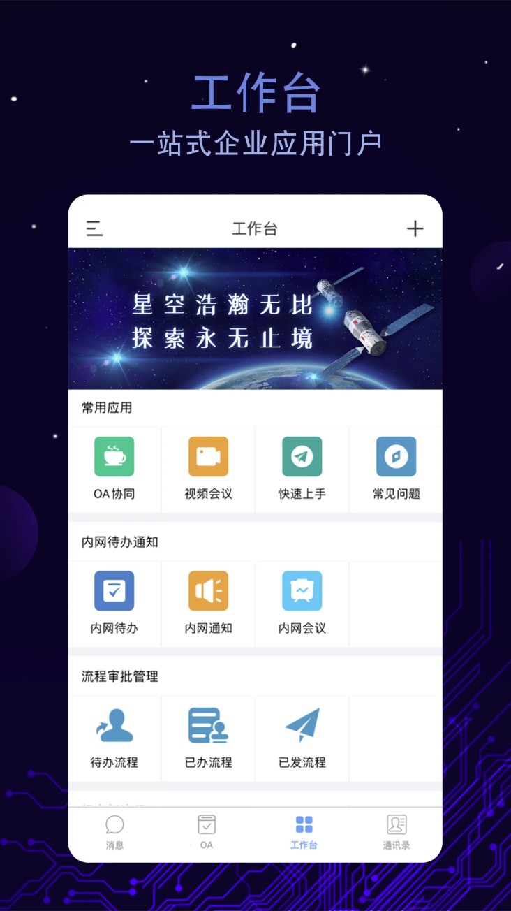 航天云智掌上移动办公平台 航天云智掌上移动办公平台