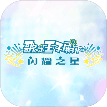 歌之王子殿下：闪耀之星