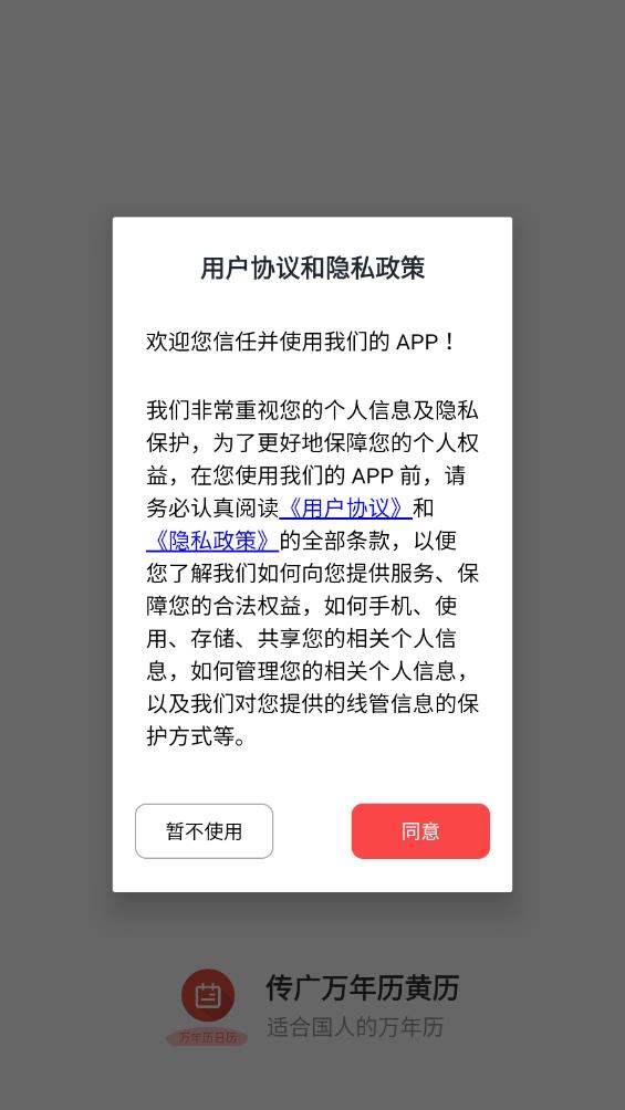 传广万年历黄历 传广万年历黄历