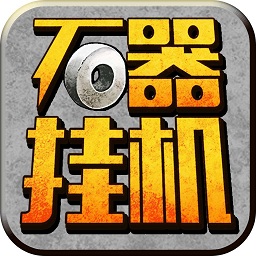 石器挂机