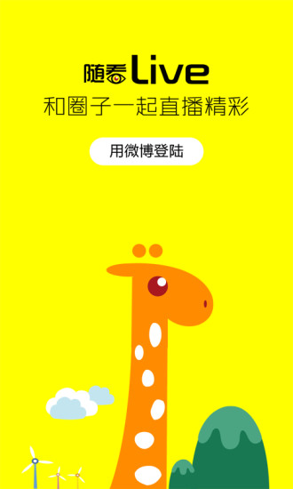 随看live 随看live