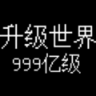 升级世界:目标是999亿级