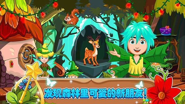 小小童话森林 小小童话森林