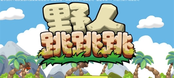 野人跳跳跳 野人跳跳跳