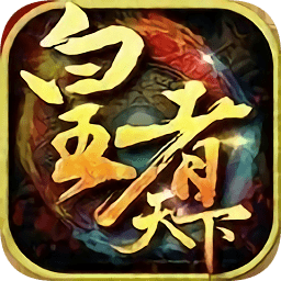 皇者天下