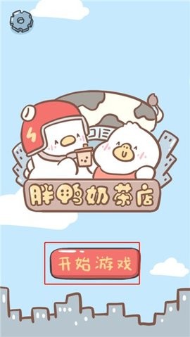 胖鸭奶茶店 胖鸭奶茶店