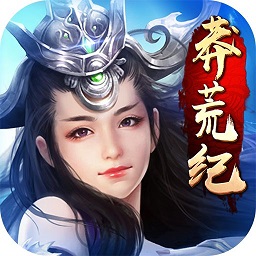 新莽荒纪：莽荒纪3