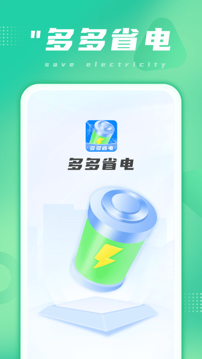 多多省电 多多省电