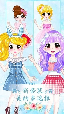 萌萌爱换装 萌萌爱换装