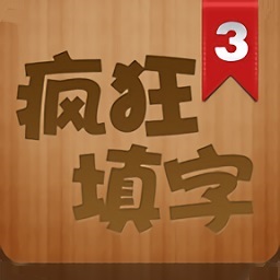 疯狂填字2答案101