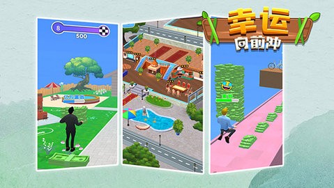 幸运向前冲 幸运向前冲