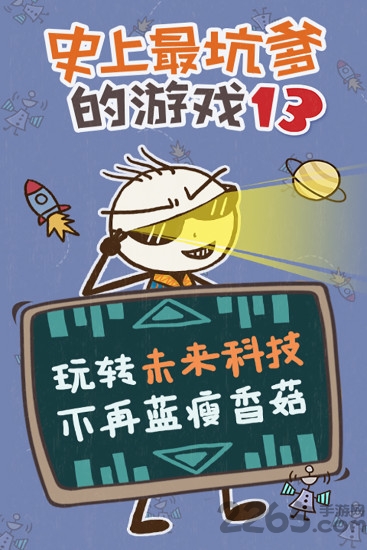 史上最坑爹的游戏13 史上最坑爹的游戏13