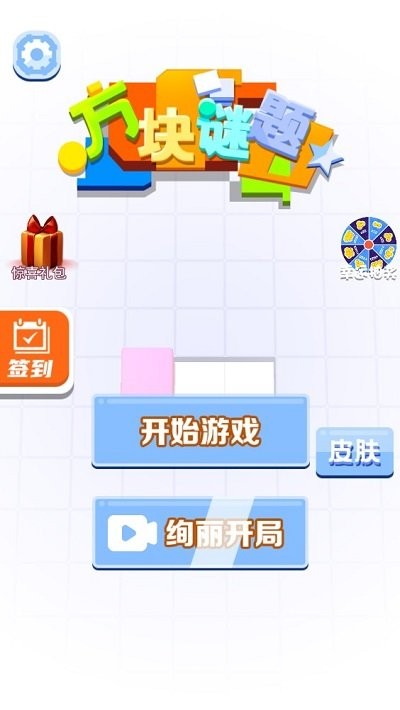 方块谜题 方块谜题