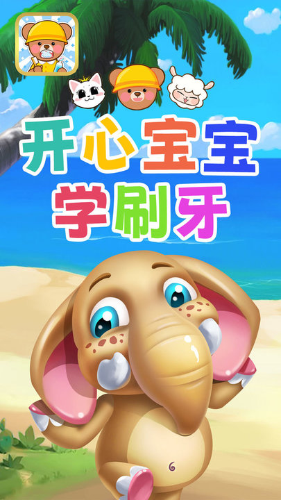 开心宝宝学刷牙 开心宝宝学刷牙