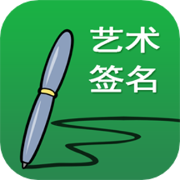 艺术签名设计