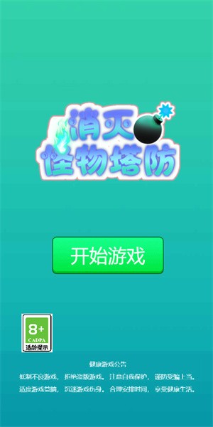 消灭怪物塔防 消灭怪物塔防