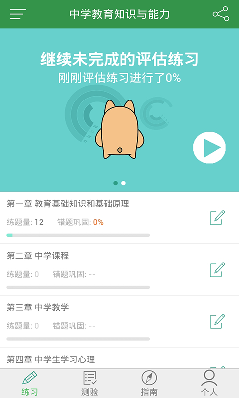 教师资格证练题狗 教师资格证练题狗