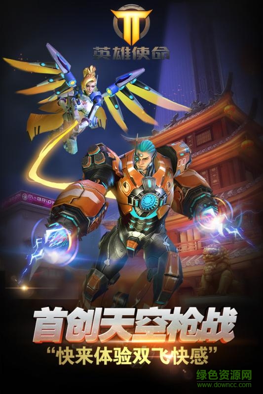 英雄使命 英雄使命