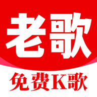 老歌K歌畅