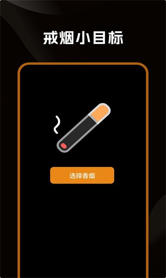 戒烟小目标 戒烟小目标