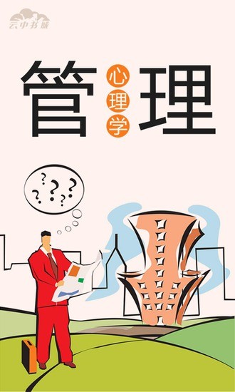 管理心理学 管理心理学