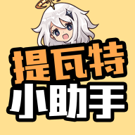 提瓦特小助手抽卡分析官网版