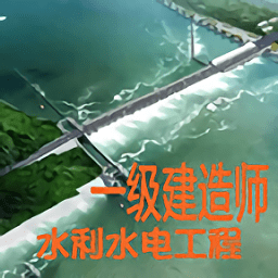 一级建造师水利水电工程