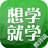 想学就学-老师版