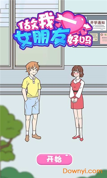 做我女朋友好吗 做我女朋友好吗