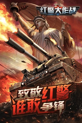 红警大作战 红警大作战