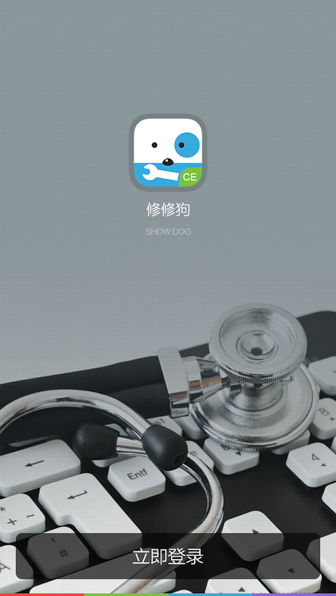 修修狗工程师端 修修狗工程师端