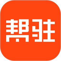 帮驻