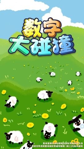 数字大碰撞 数字大碰撞