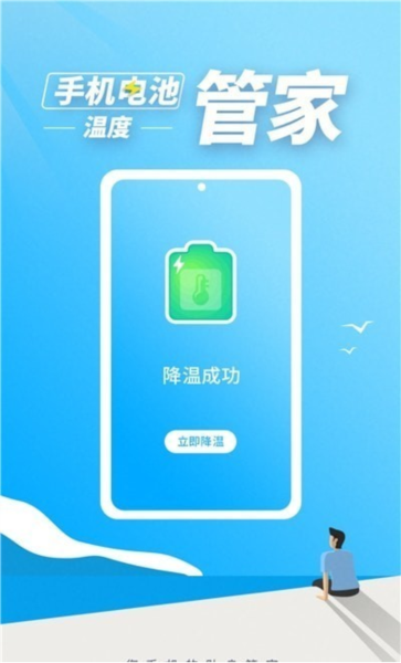 手机电池温度管家 安卓版v1.4.2 手机电池温度管家 安卓版v1.4.2