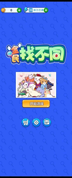 全民找不同 全民找不同