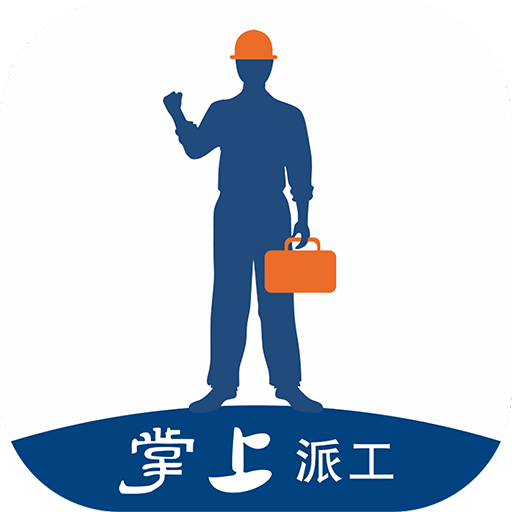 掌上派工