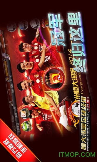 恒大淘宝足球经理 恒大淘宝足球经理