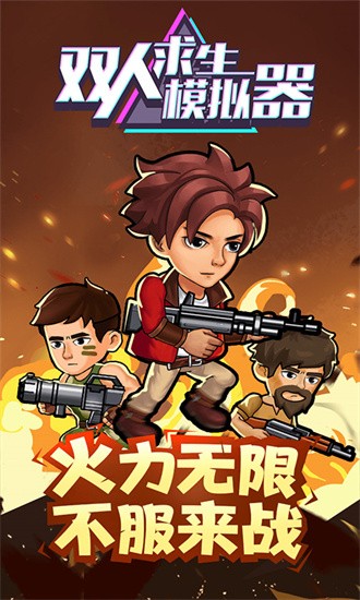 双人求生模拟器 双人求生模拟器