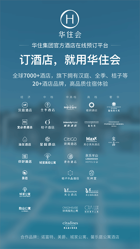 华住酒店 安卓版v9.33.0 华住酒店 安卓版v9.33.0