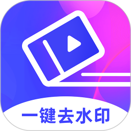 去水印