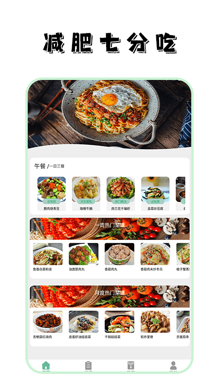 瘦身计划食谱 瘦身计划食谱