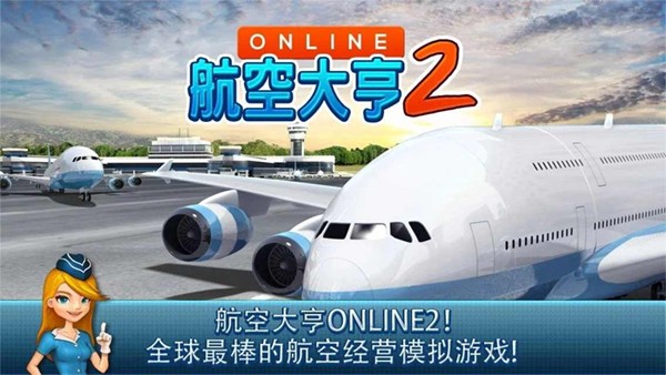 航空大亨online2安卓版 安卓最新版v1.9.5 航空大亨online2安卓版 安卓最新版v1.9.5