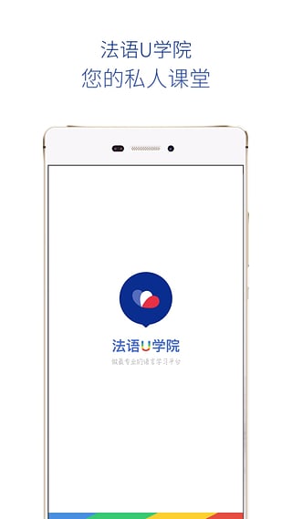 法语U学院 法语U学院