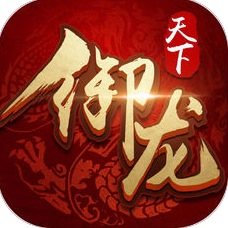 御龙天下