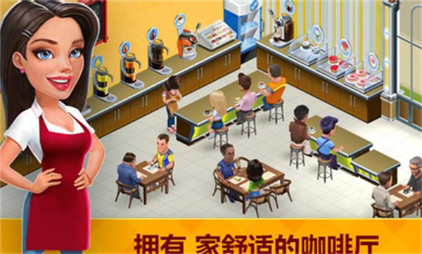 我的咖啡馆手机版 我的咖啡馆手机版