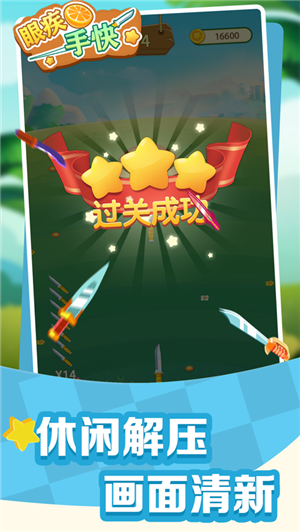 眼疾手快 眼疾手快